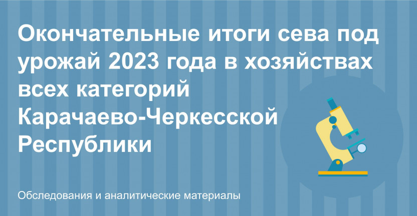 Окончательные итоги сева под урожай 2023 года в хозяйствах всех категорий Карачаево-Черкесской  Республики